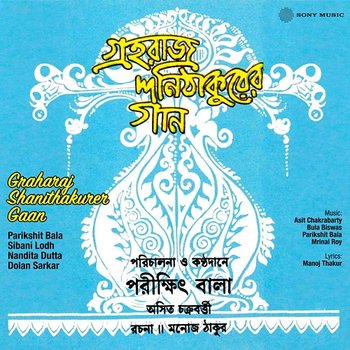 Graharaj Shanithakurer Gaan - Parikshit Bala, Sibani Lodh, Nandita Dutta, Dolan Sarkar