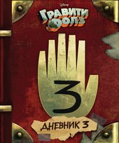 Гравити Фолз. Дневник 3 Opracowanie zbiorowe
