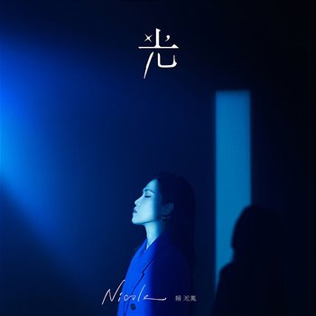 光 - Nicole Lai