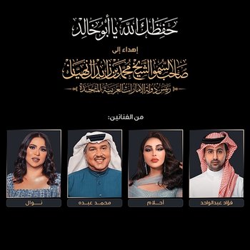 Hafezak Allah Ya Abo Khaled - Mohammed Abdo, Ahlam, Nawal, & Fouad Abdulwahed