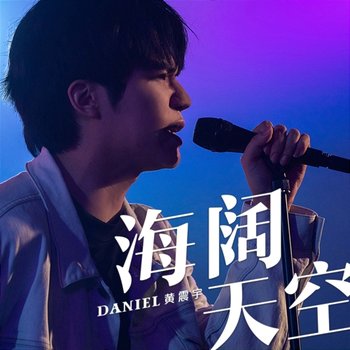 海阔天空 - Daniel 黄震宇