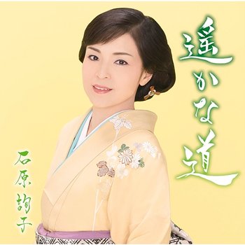 Harukana Michi - Junko Ishihara