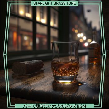バーで聴きたい大人のジャズbgm - Starlight Grass Tune