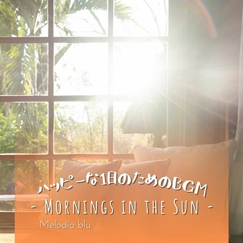 ハッピーな1日のためのBGM - Mornings in the Sun - Melodia blu