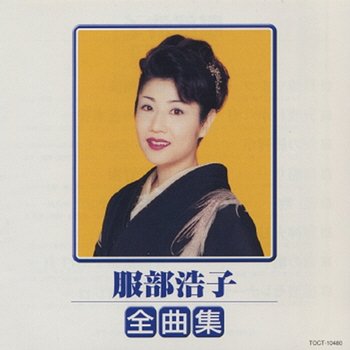 Hattori Hiroko Zenkyokushu - Hiroko Hattori