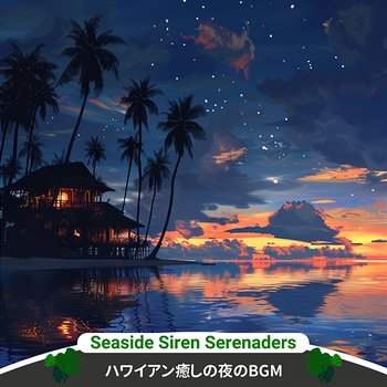 ハワイアン癒しの夜のbgm - Seaside Siren Serenaders