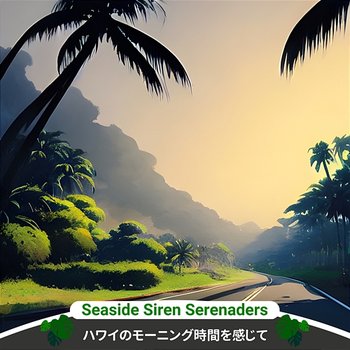 ハワイのモーニング時間を感じて - Seaside Siren Serenaders