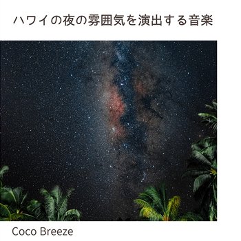 ハワイの夜の雰囲気を演出する音楽 - Coco Breeze