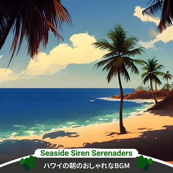 ハワイの朝のおしゃれなbgm - Seaside Siren Serenaders