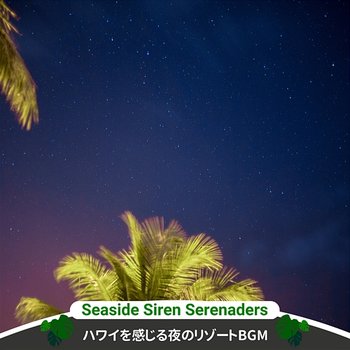 ハワイを感じる夜のリゾートbgm - Seaside Siren Serenaders