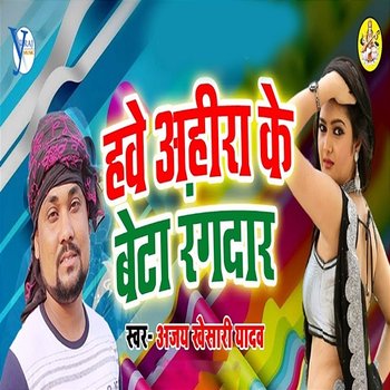 Hawe Ahira Ke Betwa Rangdar - Ajay Khesari Yadav, Yuvraj Music & Pradeep Raj