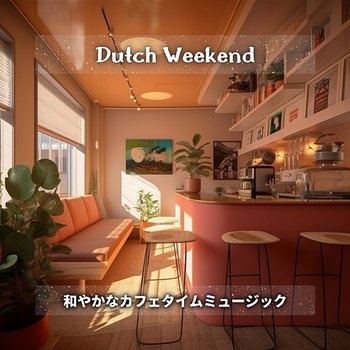 和やかなカフェタイムミュージック - Dutch Weekend