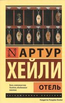 Хейли Артур. Отель Hailey Arthur