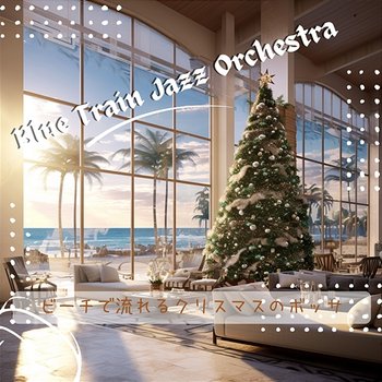 ビーチで流れるクリスマスのボッサ - Blue Train Jazz Orchestra