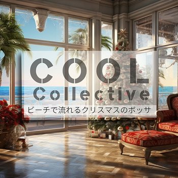 ビーチで流れるクリスマスのボッサ - Cool Collective