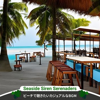 ビーチで聴きたいカジュアルなbgm - Seaside Siren Serenaders