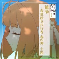 Hinagiku -theme from "Agents of the Four Seasons Dance of Spring" Kensuke Ushio