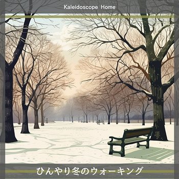 ひんやり冬のウォーキング - Kaleidoscope Home