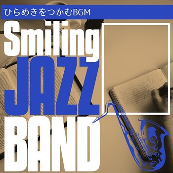 ひらめきをつかむbgm - Smiling Jazz Band