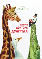Historia doktora Dolittle. Wersja ukraińska. Історія Доктора Дуліттла Opracowanie zbiorowe
