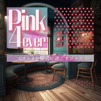 ひとときを贅沢に過ごすジャズ - Pink 4ever