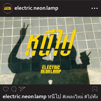 หนีไป - electric.neon.lamp