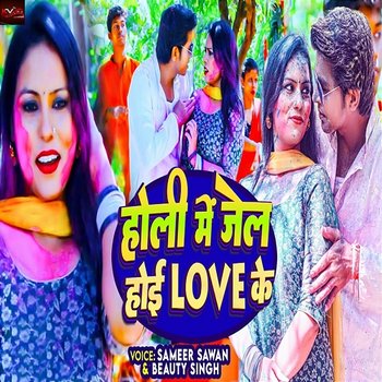 Holi Me Jail Hoi Love Ke - Sameer Sawan & Beauty Singh