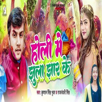 Holi Me Jhula Jhar Ke - Kunal Singh Bhuvar & Raj Nandini Singh