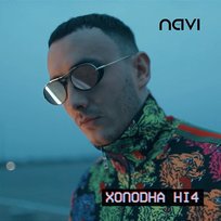 Холодна ніч Ivan NAVI