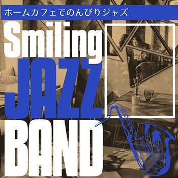ホームカフェでのんびりジャズ - Smiling Jazz Band
