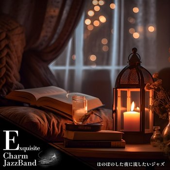 ほのぼのした夜に流したいジャズ - Exquisite Charm Jazz Band