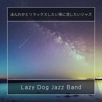 ほんわかとリラックスしたい夜に流したいジャズ - Lazy Dog Jazz Band