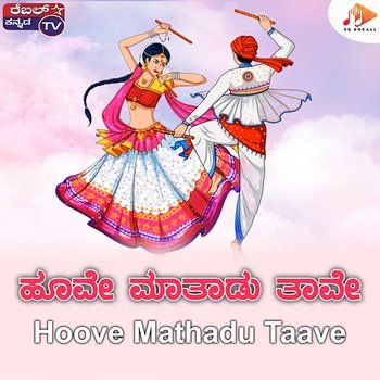 Hoove Mathadu Taave - Kiran Kumar & Nirmala Ravi Shastri