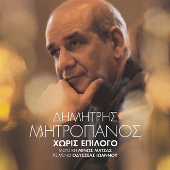 Horis Epilogo - Dimitris Mitropanos