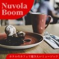 ホテルのカフェで聴きたいミュージック - Nuvola Boom