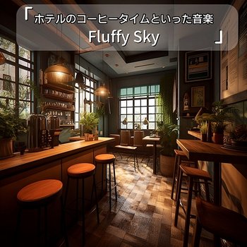 ホテルのコーヒータイムといった音楽 - Fluffy Sky