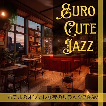 ホテルのオシャレな夜のリラックスbgm - Euro Cute Jazz