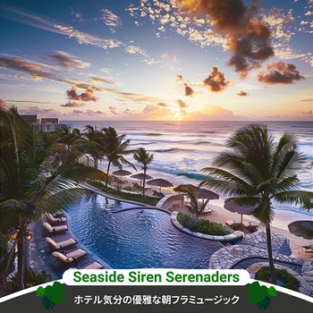 ホテル気分の優雅な朝フラミュージック - Seaside Siren Serenaders