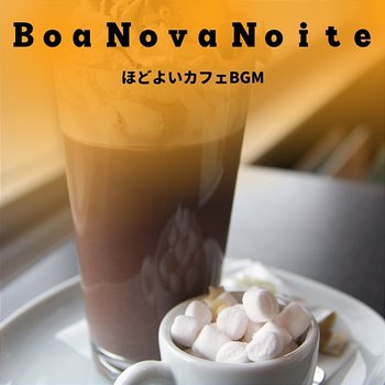 ほどよいカフェbgm - Boa Nova Noite