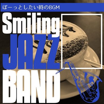 ぼーっとしたい時のbgm - Smiling Jazz Band