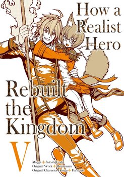 How a Realist Hero Rebuilt the Kingdom (Manga). Volume 5 - Dojyomaru
