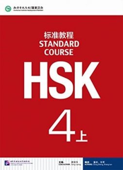 HSK Standard Course 4A - Textbook - Jiang Liping