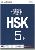 HSK Standard Course 5A - Textbook Jiang Liping