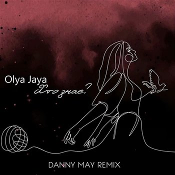 Хто знає (Danny May Remix) - Olya Jaya, Danny May