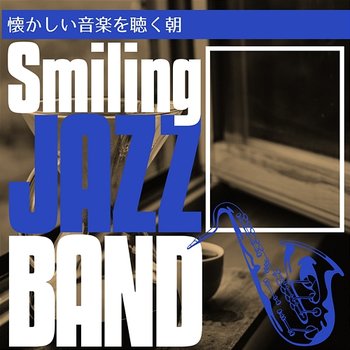 懐かしい音楽を聴く朝 - Smiling Jazz Band
