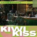 ふんわり紅茶カフェタイム - Kiwi Kiss