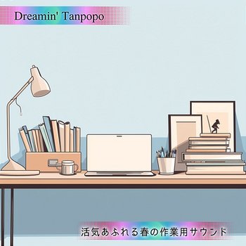 活気あふれる春の作業用サウンド - Dreamin' Tanpopo
