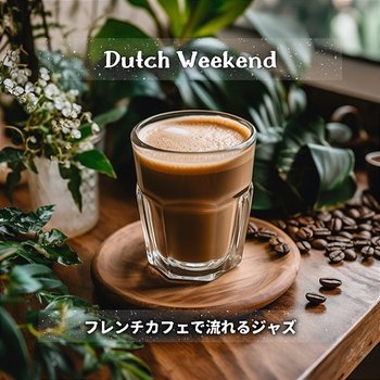 フレンチカフェで流れるジャズ - Dutch Weekend