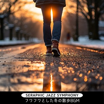 フワフワとした冬の散歩bgm - Seraphic Jazz Symphony