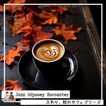 ふわり、秋のカフェブリーズ - Jazz Odyssey Encounter